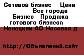 “Сетевой бизнес“ › Цена ­ 6 000 - Все города Бизнес » Продажа готового бизнеса   . Ненецкий АО,Носовая д.